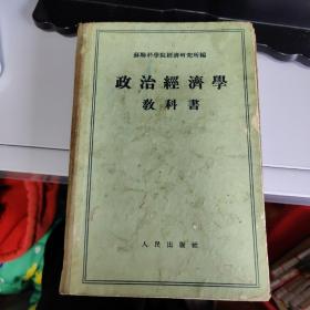 政治经济学教科书 一版一印