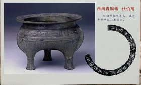 西周青铜器明信片，杜伯鬲明信片，寻根问祖明信片，杜姓家谱百家姓明信片