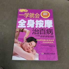 中医养生保健读本系列丛书：一学就会全身按摩治百病