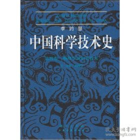 李约瑟中国科学技术史四卷一分册物理学