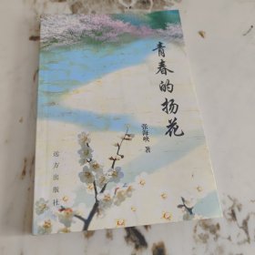 青春的扬花【张海峡著哲理散文集】（2003年一版一印、大32开244页）