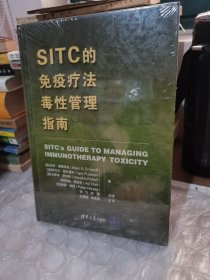 SITC的免疫疗法毒性管理指南