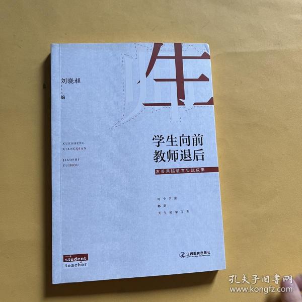 学生向前教师退后(友善用脑教育实践成果)