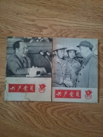 共产党员：1978年第5，7期（二册）