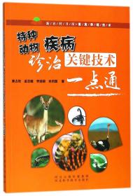 特种动物疾病诊治关键技术一点通