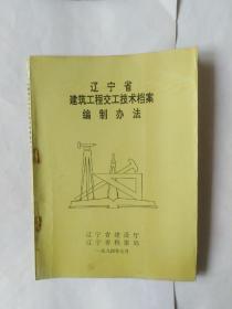 辽宁省建筑工程交工技术档案编制办法（倾斜，有很多画线，书写）