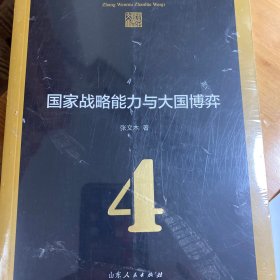国家战略能力与大国博弈