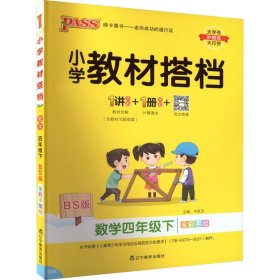 小学教材搭档：数学（四年级下 BS版 全彩手绘大字版 套装共2册）