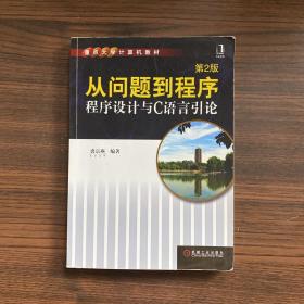 从问题到程序：程序设计与C语言引论