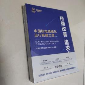 持续改善 追求卓越：中国核电精细化运行管理之道