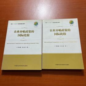 農(nóng)業(yè)補(bǔ)貼政策的國(guó)際比較（上下）