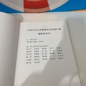 中南大学大型精密贵重仪器汇编