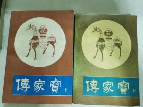 傳家寶 上下