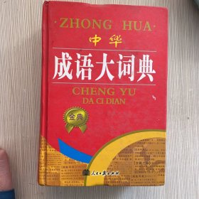 中华成语大词典