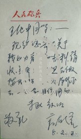 开国少将高存信致王化中信札1页附封。高存信（1914年5月10日—1996年12月17日），辽宁省开原市人。1938年参加八路军，同年加入中国共产党。1955年被授予少将军衔，荣获二级独立自由勋章、一级解放勋章。1988年被授予二级红星功勋荣誉章。