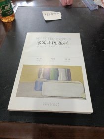 长篇小说选刊 2020年 第1期