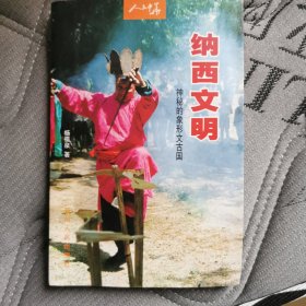 纳西文明：神秘的象形文古国