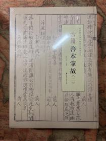 国家图书馆古籍善本掌故丛书八册全合售《金石碑拓善本掌故（一）（二）》《名家手稿暨革命文献善本掌故》《敦煌西域民语外交善本掌故》《古籍善本掌故（一）（二）》《古旧舆图善本掌故》《年画掌故》