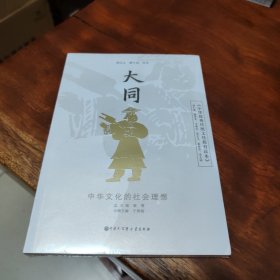 中华优秀传统文化教育读本 大同