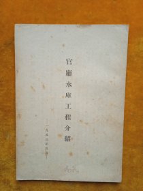 官厅水库工程介绍（内有历史1939年和1917年水灾记录）