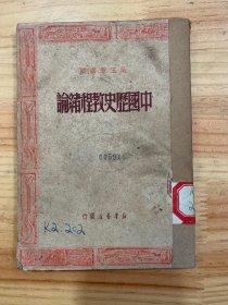 中國歷史教程續(xù)論