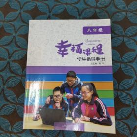 幸福课程. 学生指导手册. 八年级