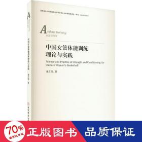 中国女篮体能训练理论与实践 体育理论 潘志国