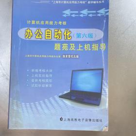 计算机应用能力考核办公自动化题苑及上机指导