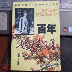 晋东南作家作品：赵树理研究丛书之九·百年赵树理（赵树理诞辰100周年纪念文集）---（大32开平装  2006年12月一版一印）