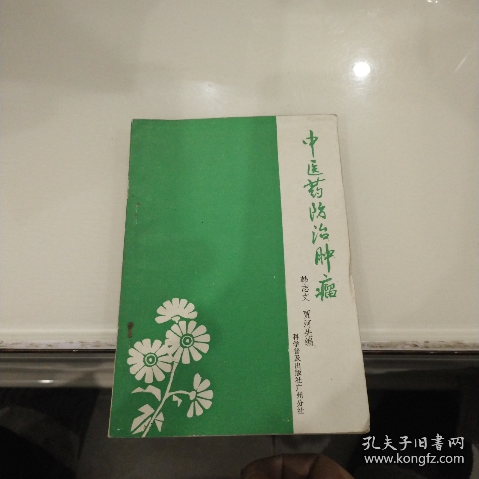 中医药防治肿瘤