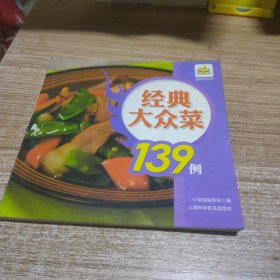 经典大众菜139例