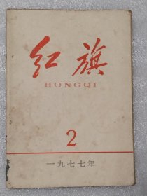 红旗1977.2