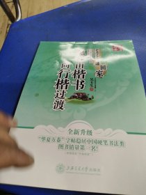 华夏万卷·把书法老师请回家：怎样由楷书向行楷过渡（全新升级）有使用过，用过一页，还有一页，每幅是二张