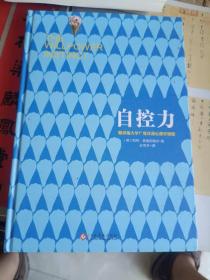 智谋类书籍《自控力--斯坦福大学广受欢迎心理学课程》16开，东1--2（6）