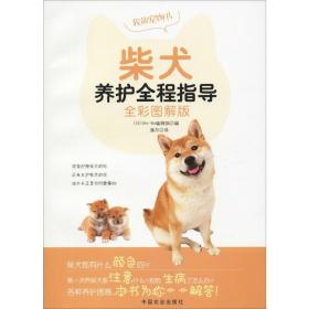 柴犬养护全程指导:全彩图解版 生活休闲 ()shi-ba编辑 新华正版