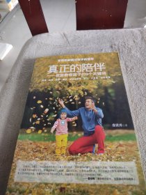 真正的陪伴：爸爸教育孩子的9个关键词