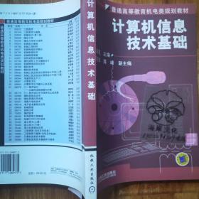 普通高等教育机电类规划教材:计算机信息技术基础