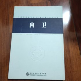 中国军事百科全书.30.内卫(学科分册)