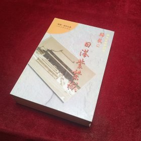 归航之 西风逐晚霞 深情死亡时 日落紫禁城 沧波万里风 4册合售