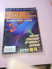 中学数学教学参考1999年增刊2