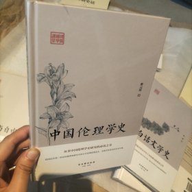鸿儒国学讲堂-中国伦理学史