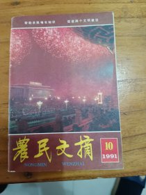 农民文摘1991年10