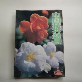 中国花卉盆景（1986年12期全）