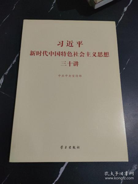 习近平新时代中国特色社会主义思想三十讲（2018版）