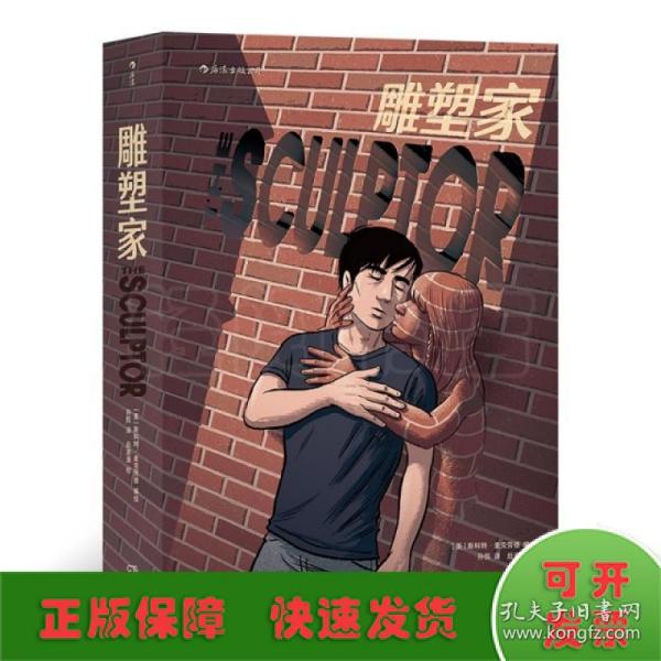 雕塑家（《理解漫画》作者首部图像小说，同名电影正在制作中，预计2022年上映。）