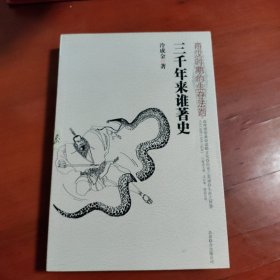 三千年来谁著史：两汉时期的生存法则