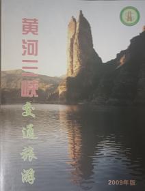 2009年最新版黄河三峡交通旅游图永靖县交通旅游图永靖县地图临夏州永靖县地图