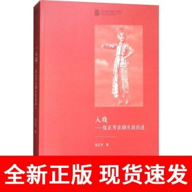 入戏——张正芳京剧生涯自述（中国戏曲学院晚霞工程丛书）