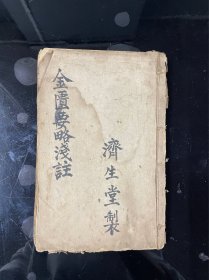 金匱要略浅注（10卷全）