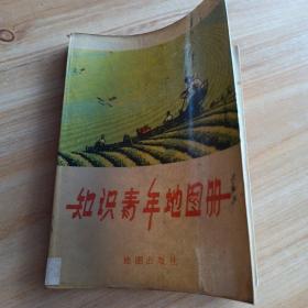 知识青年地图册。